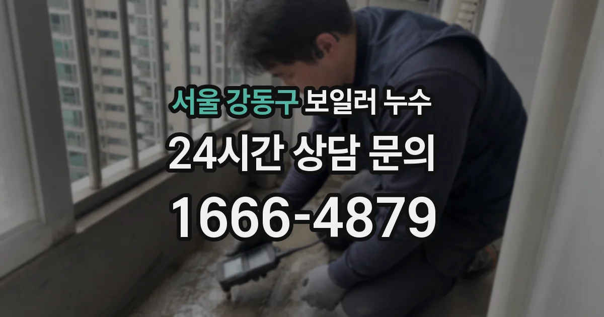 서울 강동구 보일러 누수