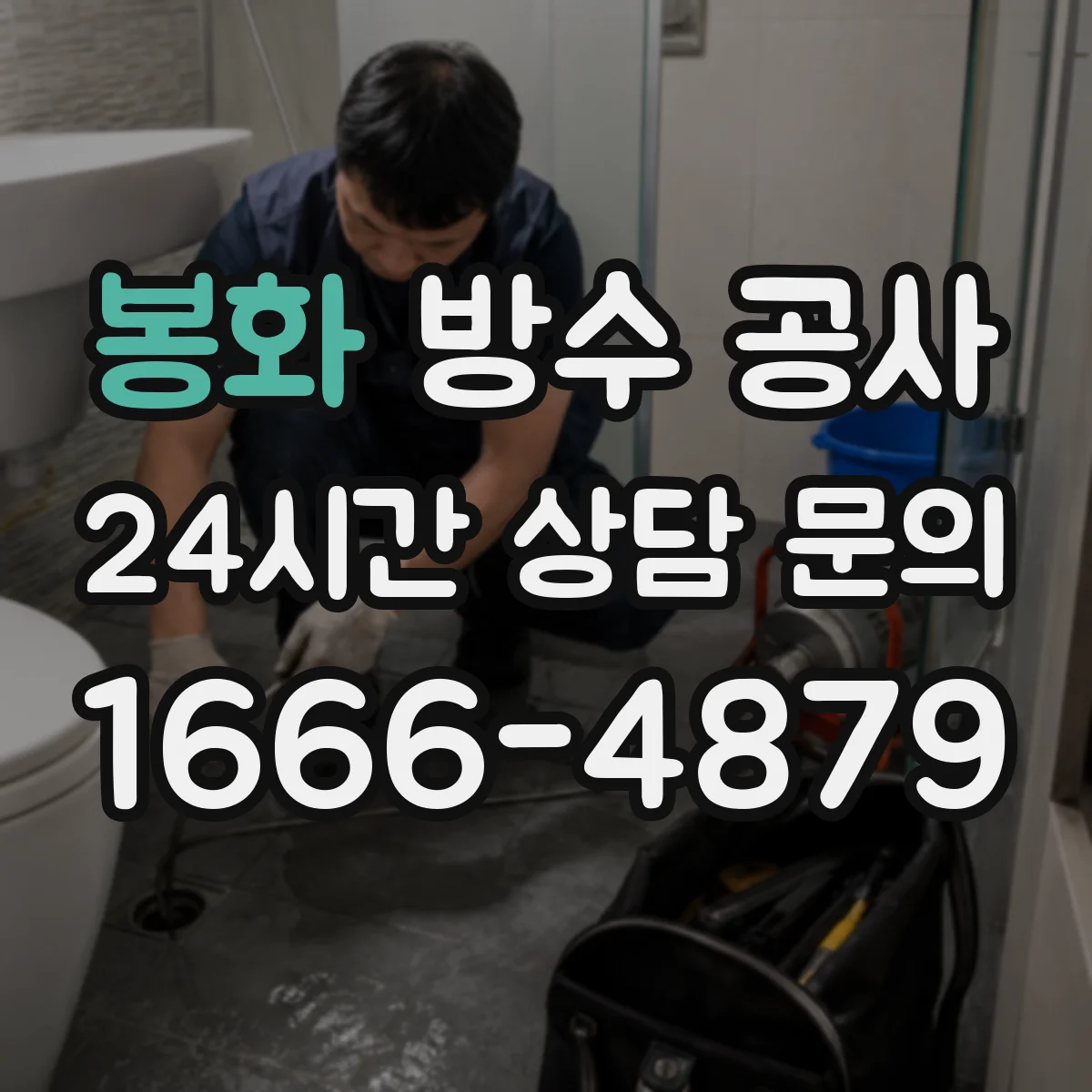 봉화 방수 공사 누수 재발 방지 테스트 결과 해석과 후속 조치