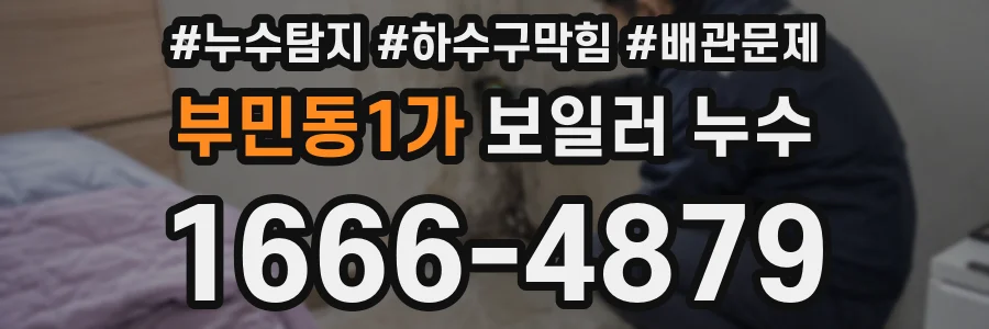 부민동1가 보일러 누수