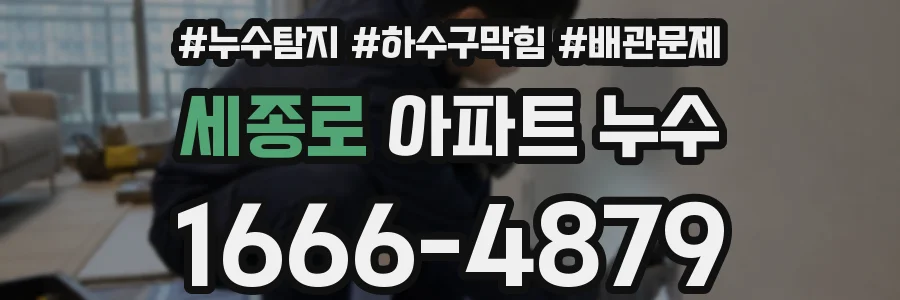 세종로 아파트 누수