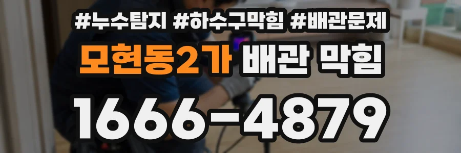 모현동2가 배관 막힘