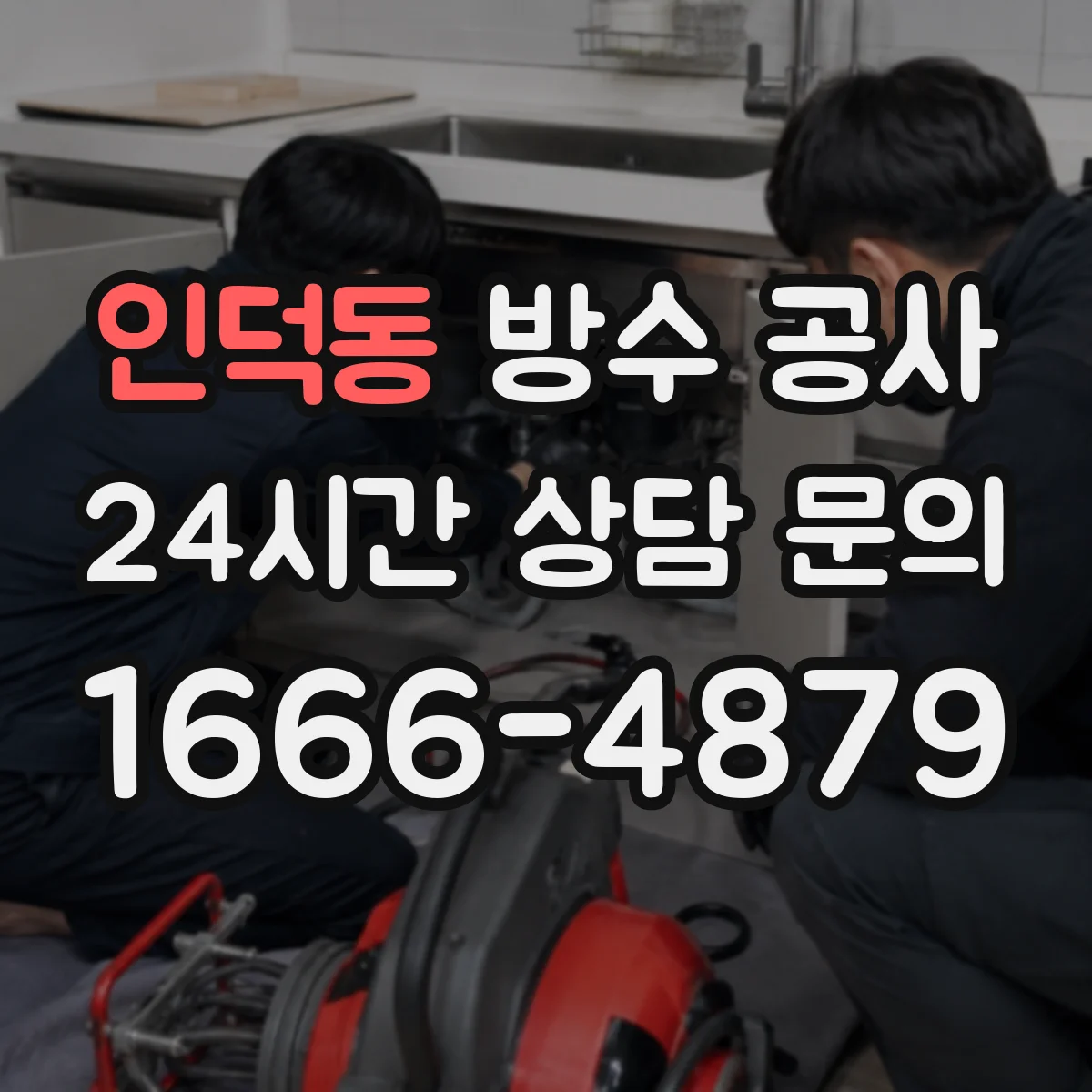 인덕동 방수 공사