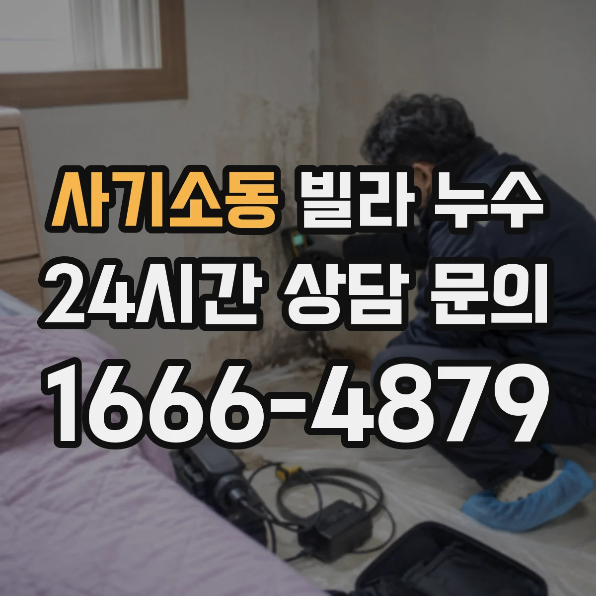 사기소동 빌라 누수