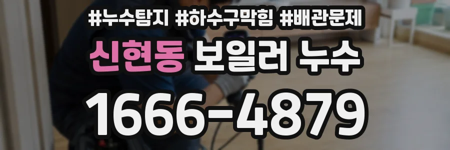 신현동 보일러 누수