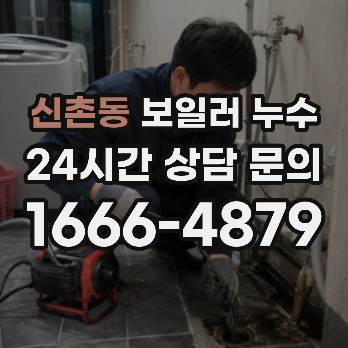 신촌동 보일러 누수