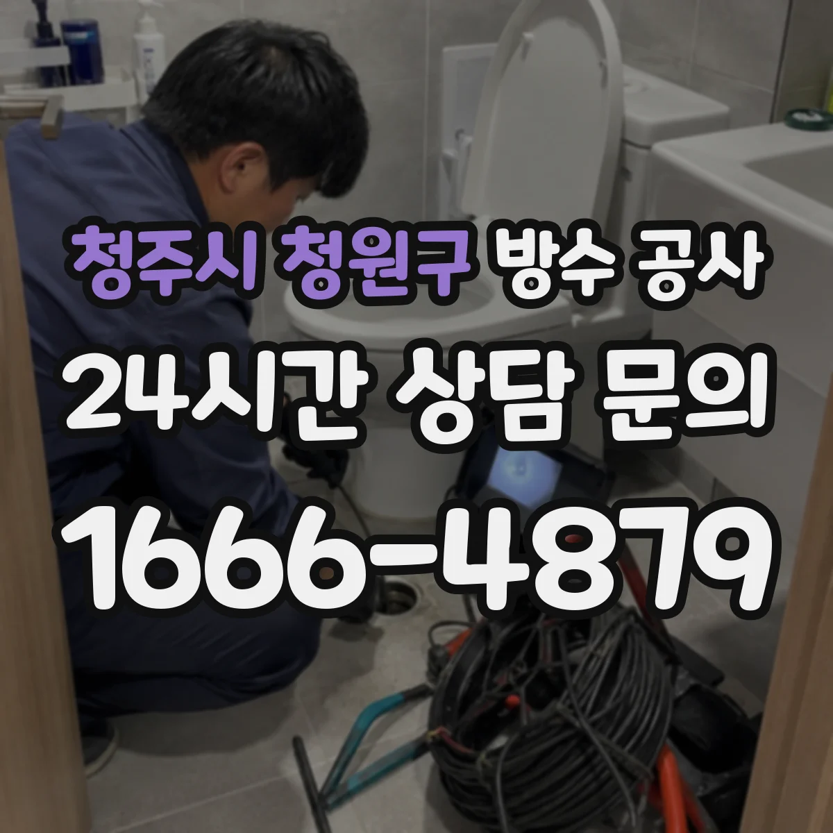 청주시 청원구 방수 공사