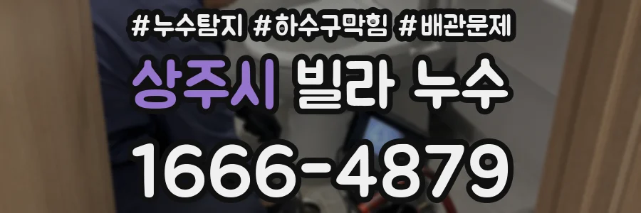 상주시 빌라 누수