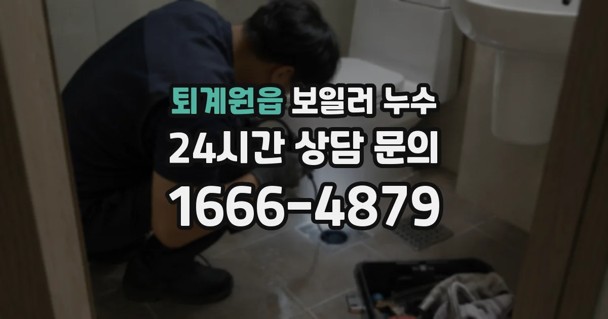 퇴계원읍 보일러 누수