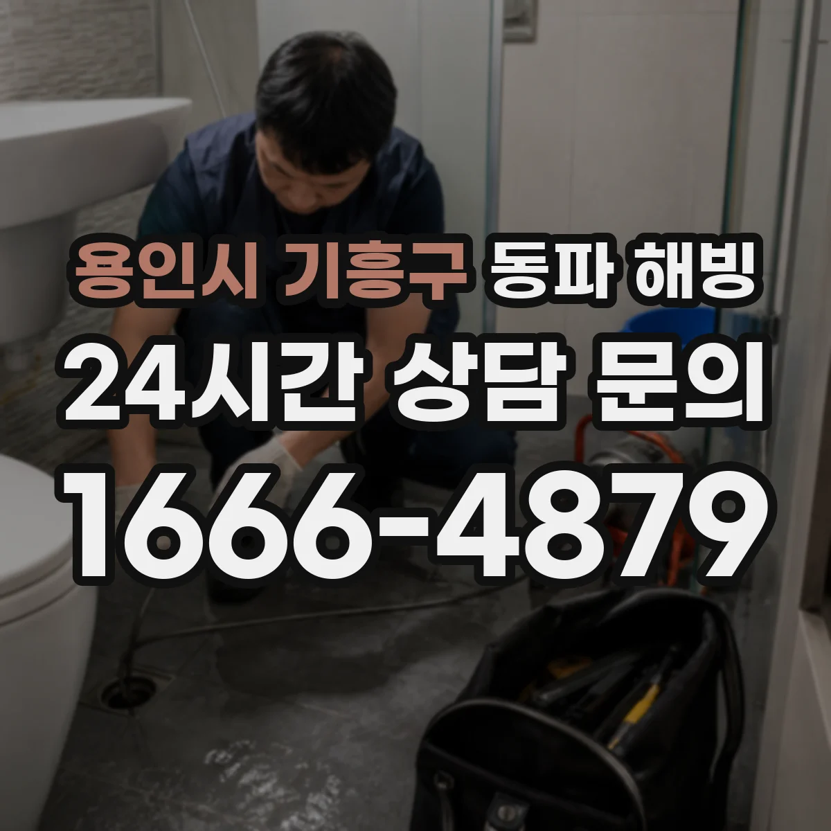 용인시 기흥구 동파 해빙