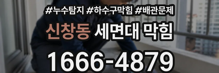 신창동 세면대 막힘