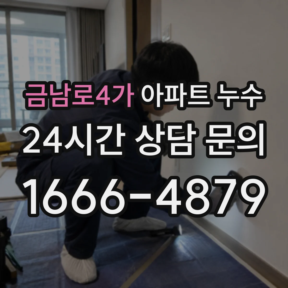 금남로4가 아파트 누수