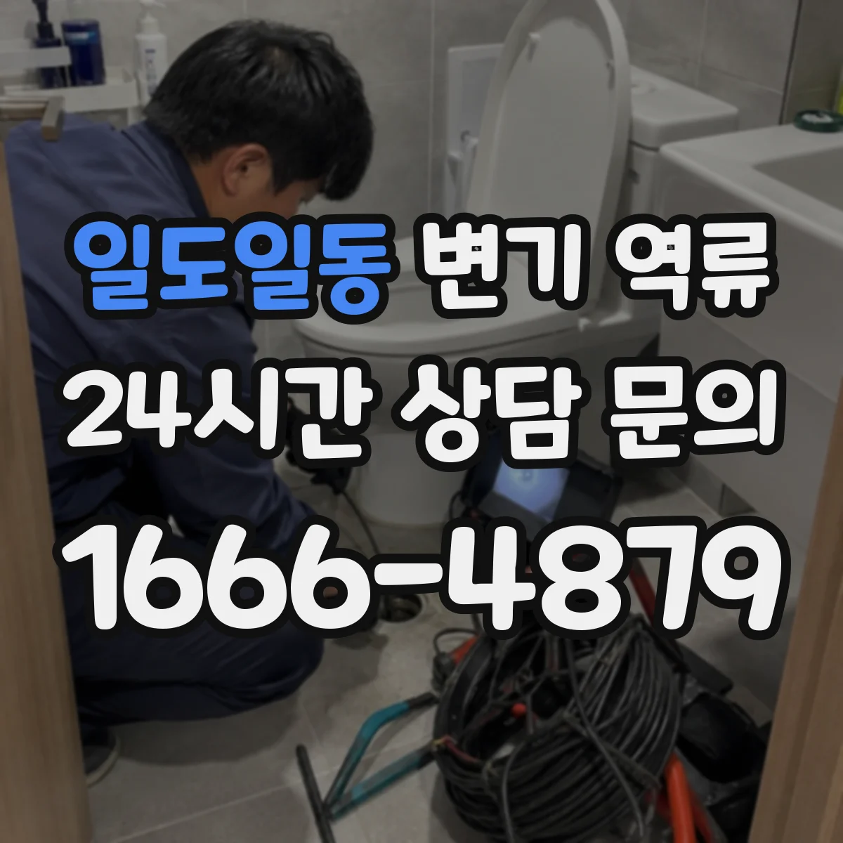 일도일동 변기 역류