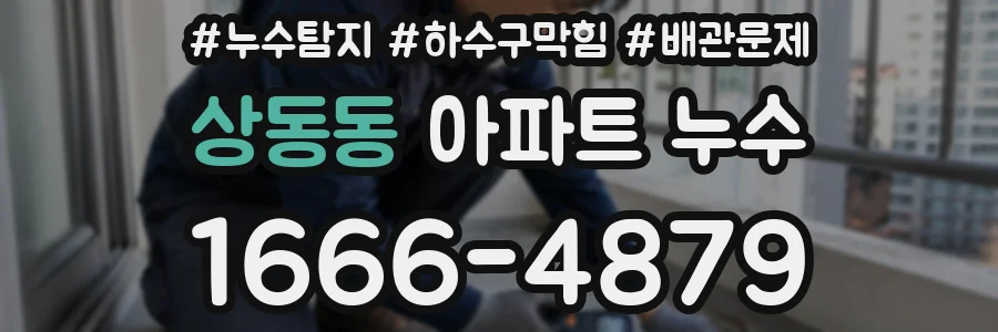 상동동 아파트 누수