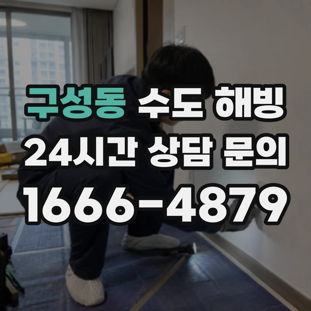 구성동 수도 해빙