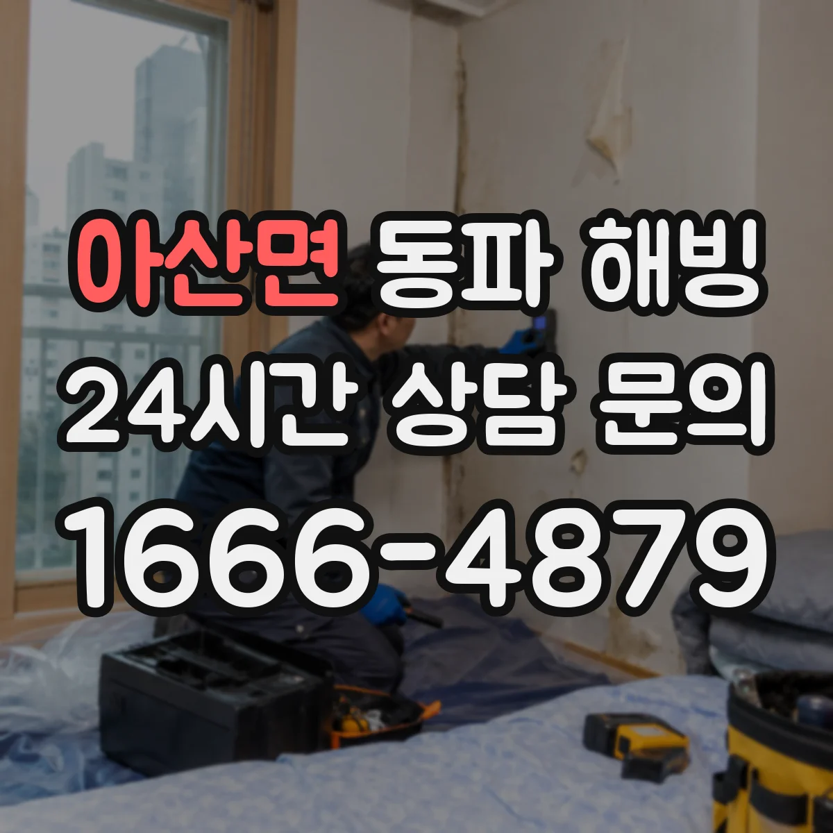 아산면 동파 해빙