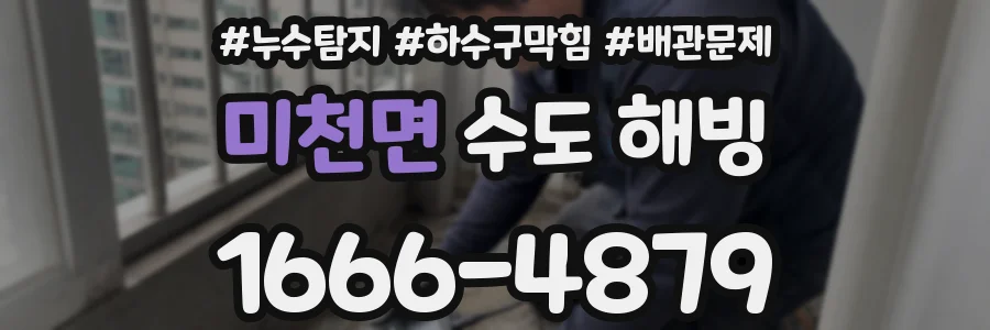 미천면 수도 해빙