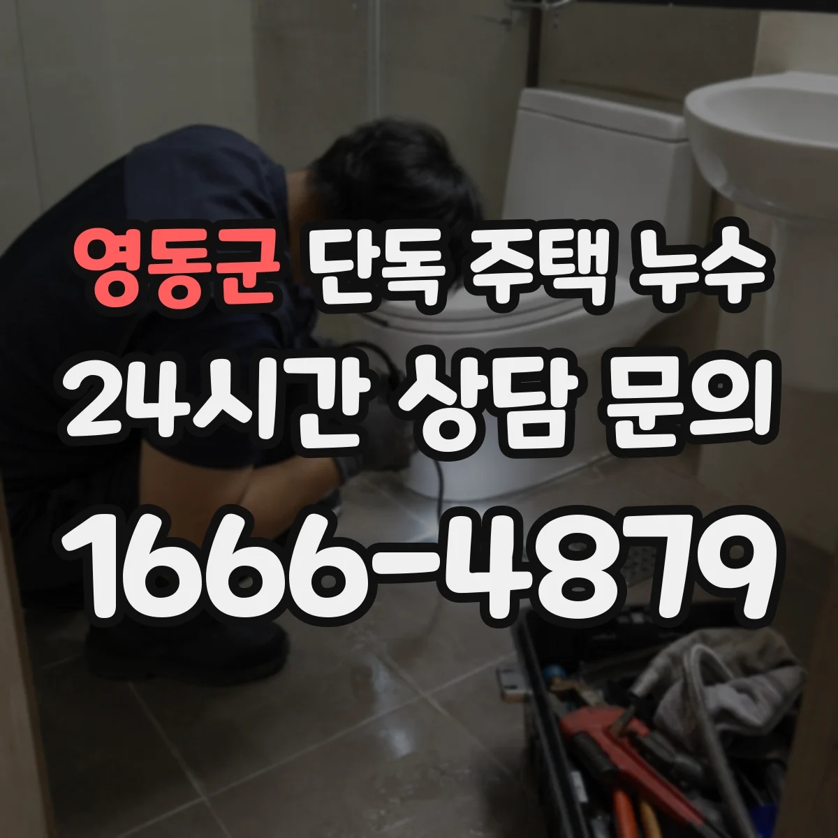 영동군 단독 주택 누수