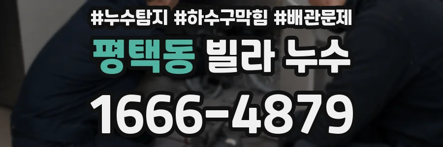 평택동 빌라 누수