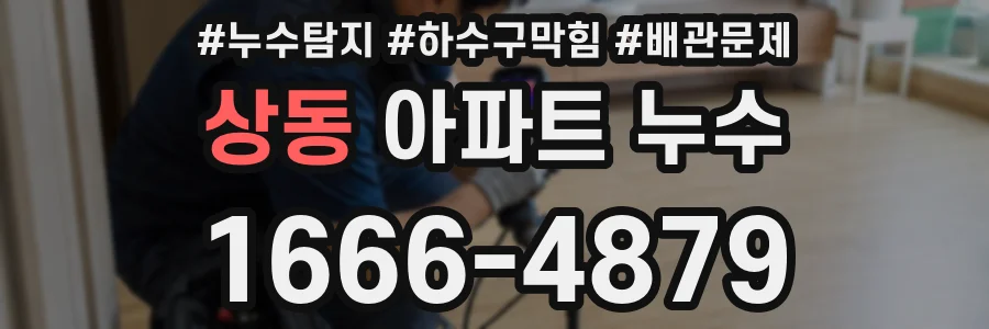 상동 아파트 누수
