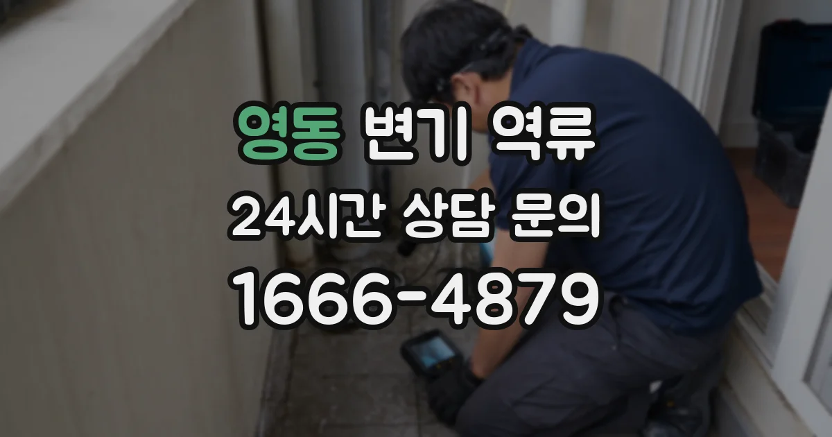 영동 변기 역류