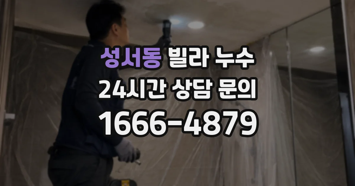 성서동 빌라 누수