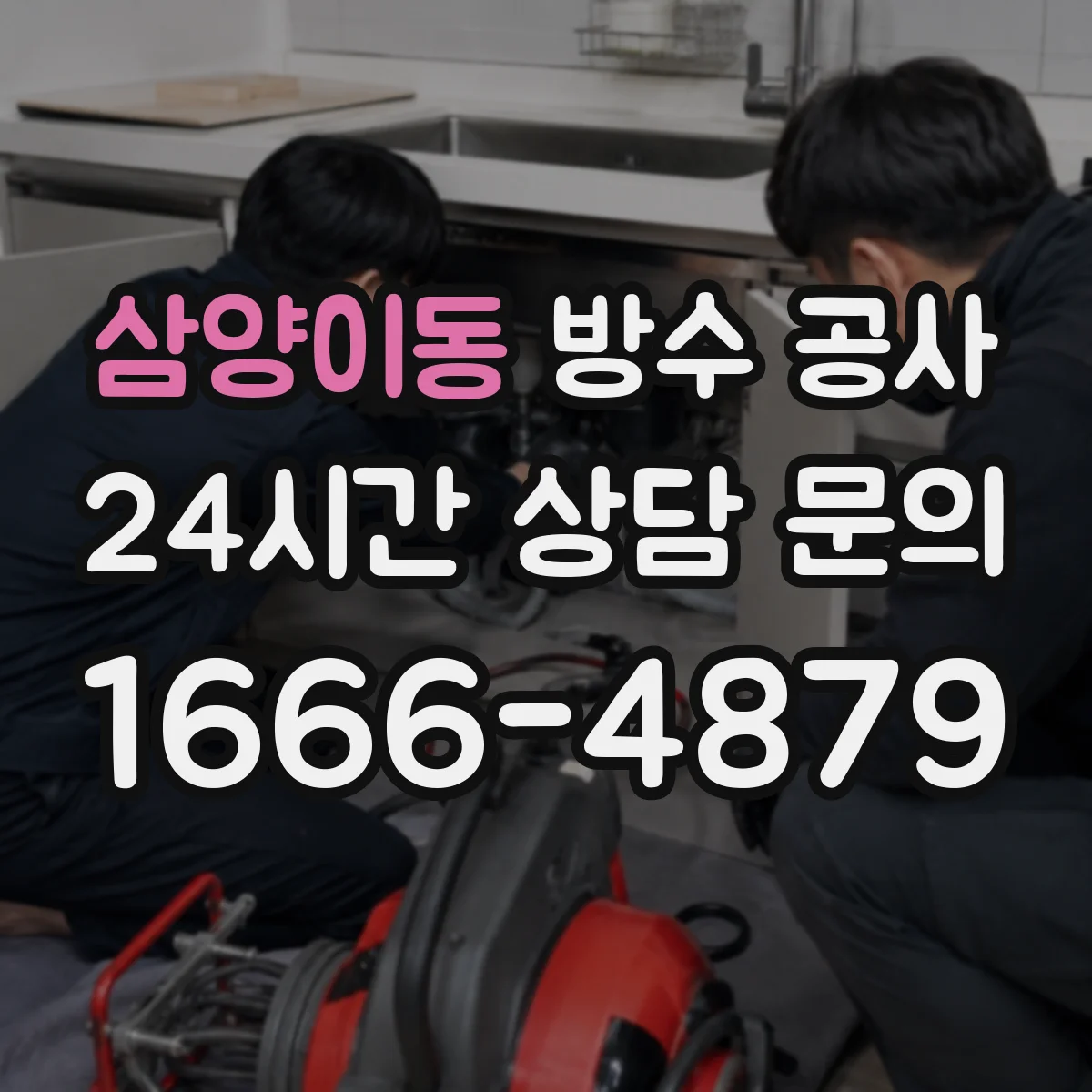 삼양이동 방수 공사