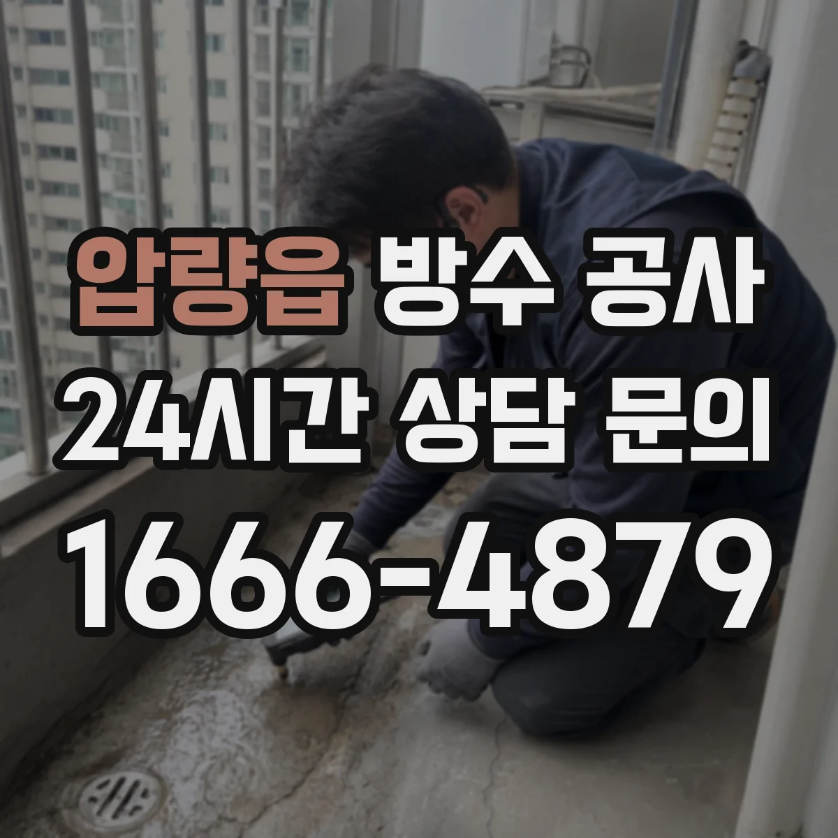 압량읍 방수 공사