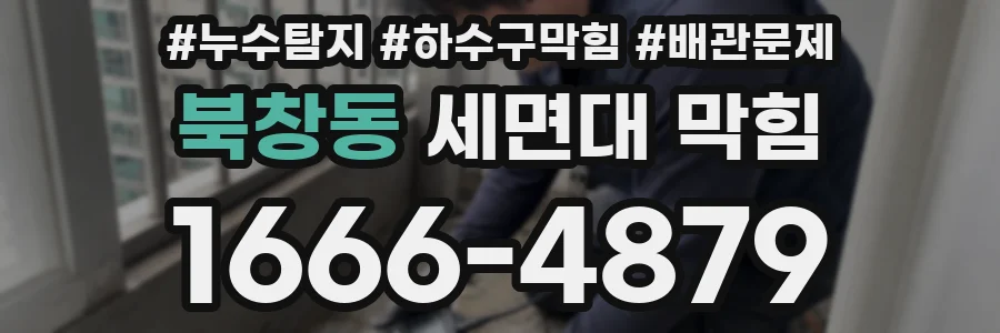 북창동 세면대 막힘