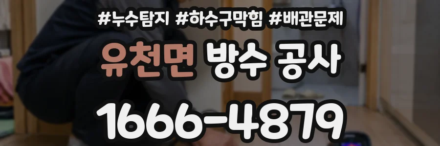 유천면 방수 공사