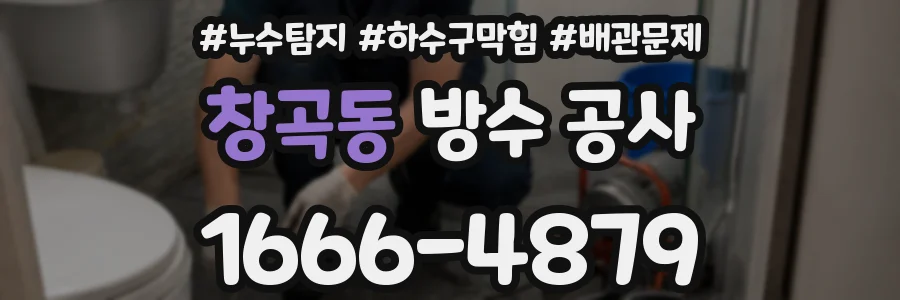 창곡동 방수 공사