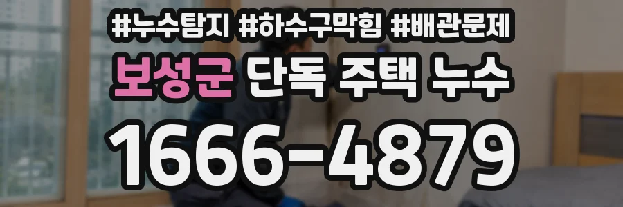 보성군 단독 주택 누수