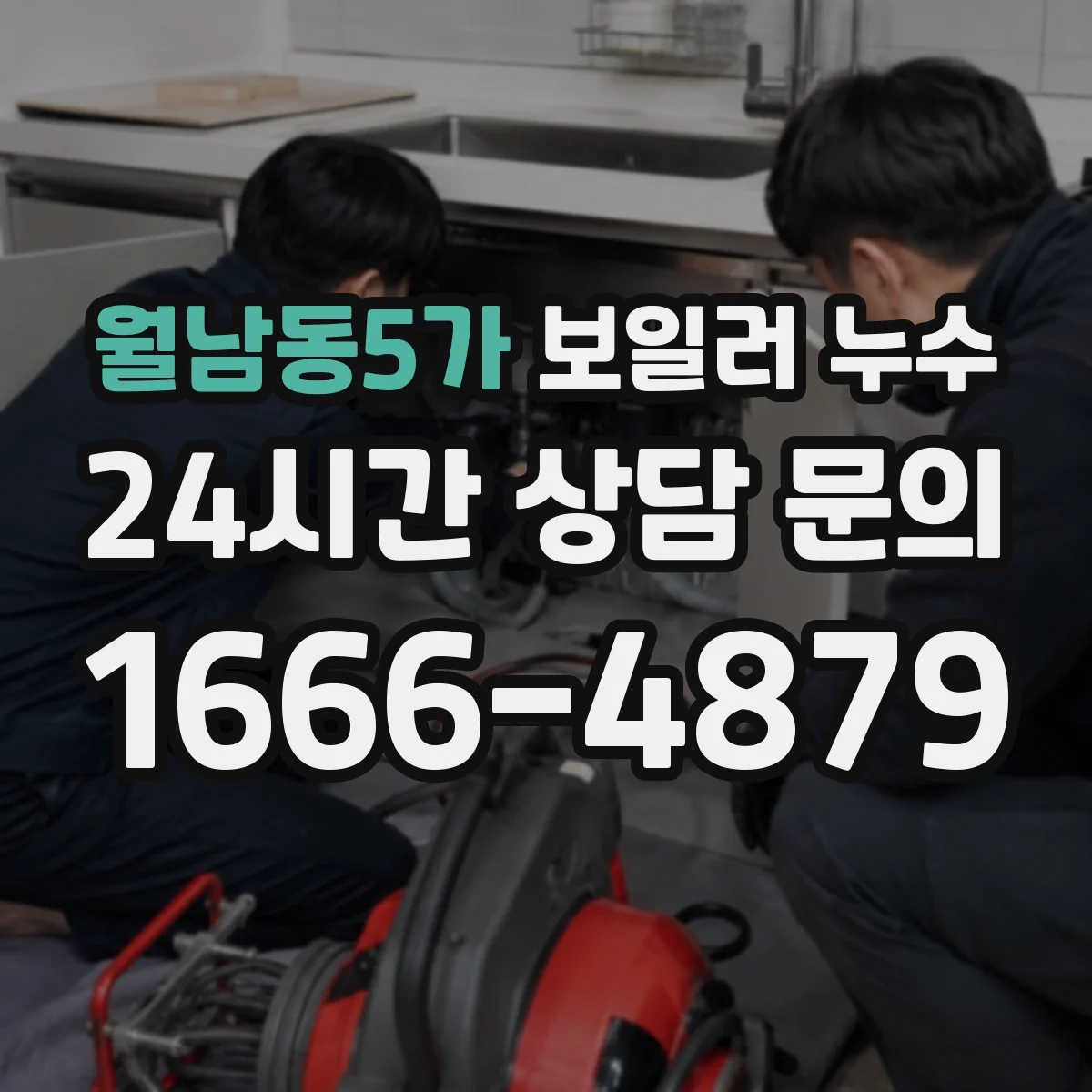 월남동5가 보일러 누수