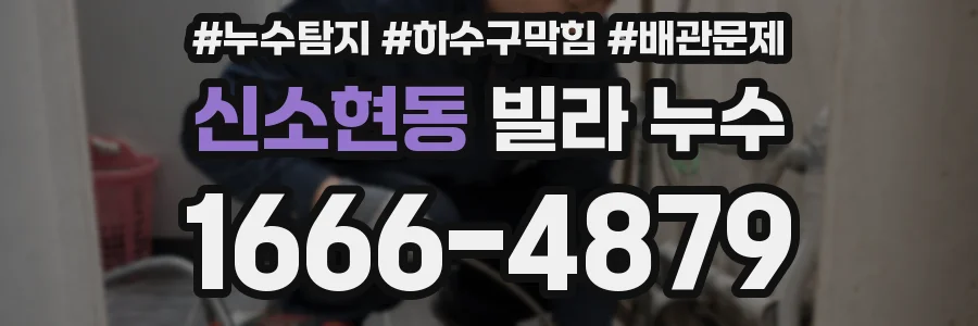 신소현동 빌라 누수