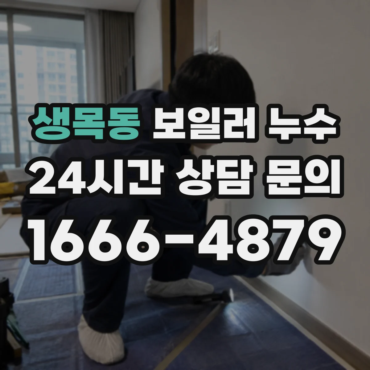 생목동 보일러 누수