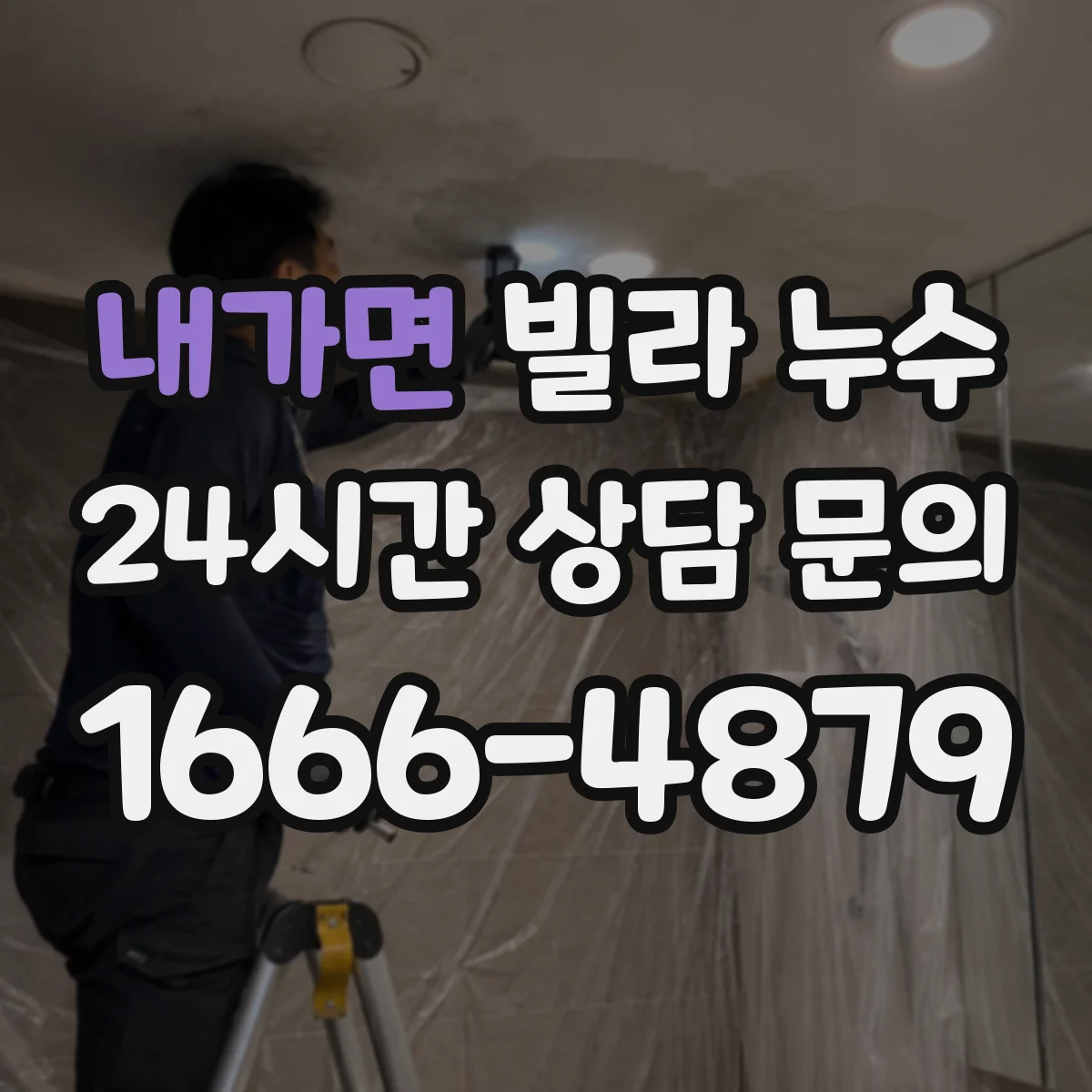 내가면 빌라 누수