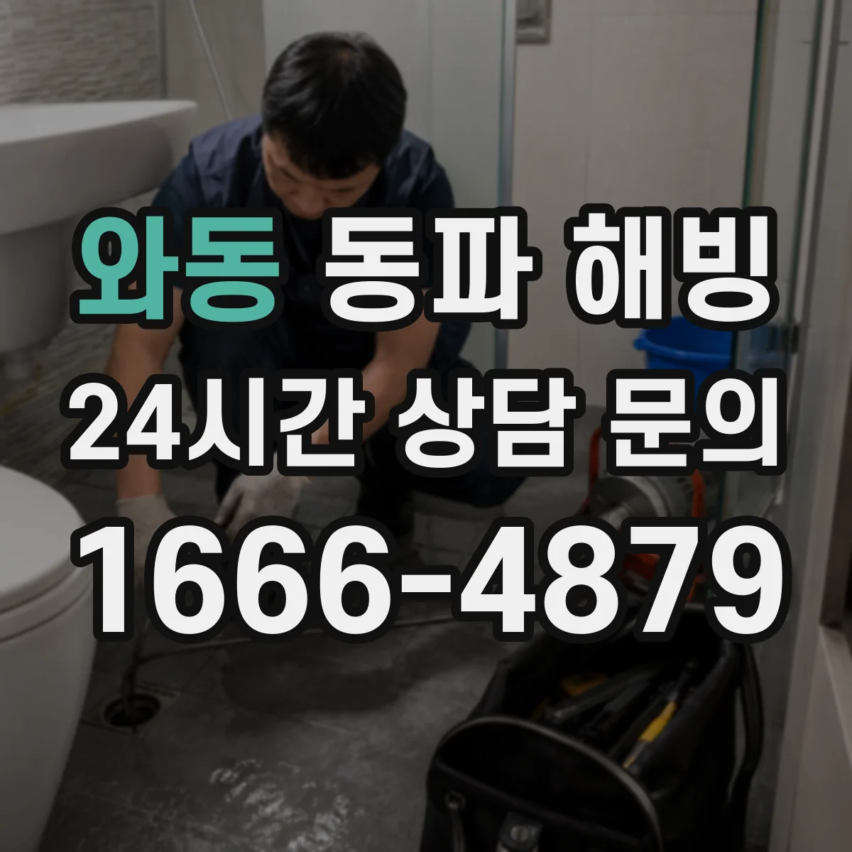 와동 동파 해빙