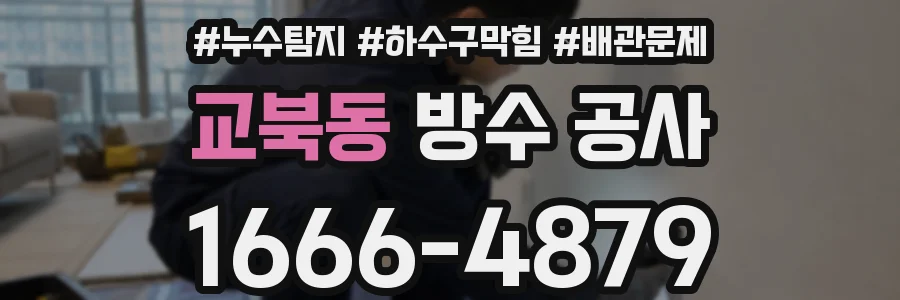 교북동 방수 공사