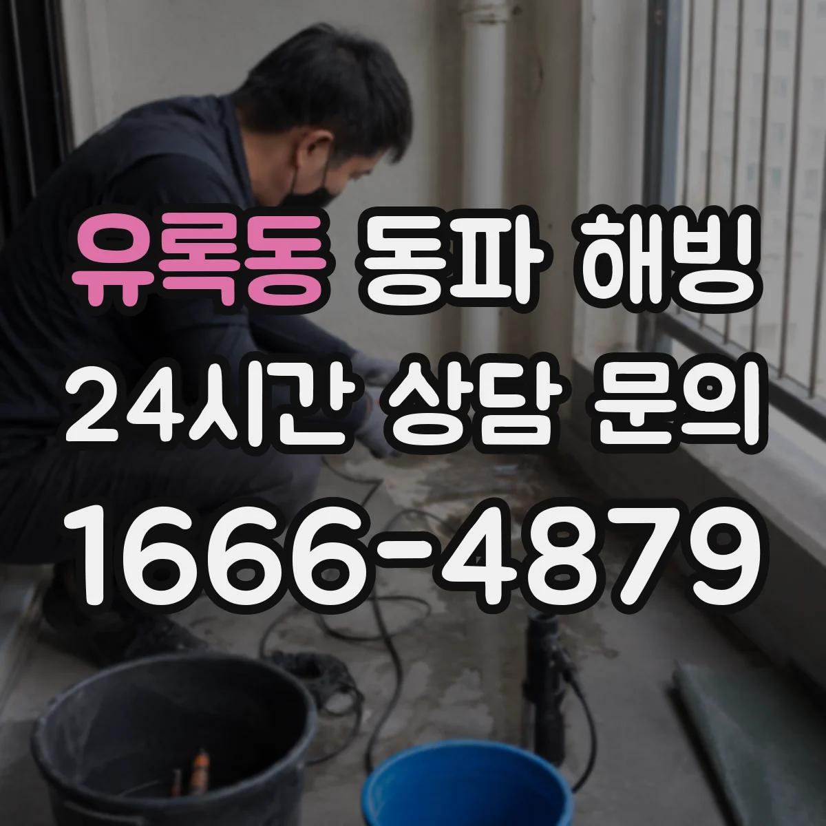 유록동 동파 해빙