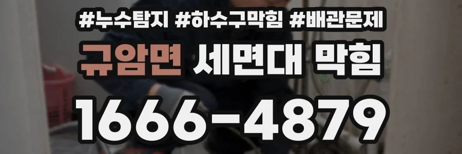 규암면 세면대 막힘