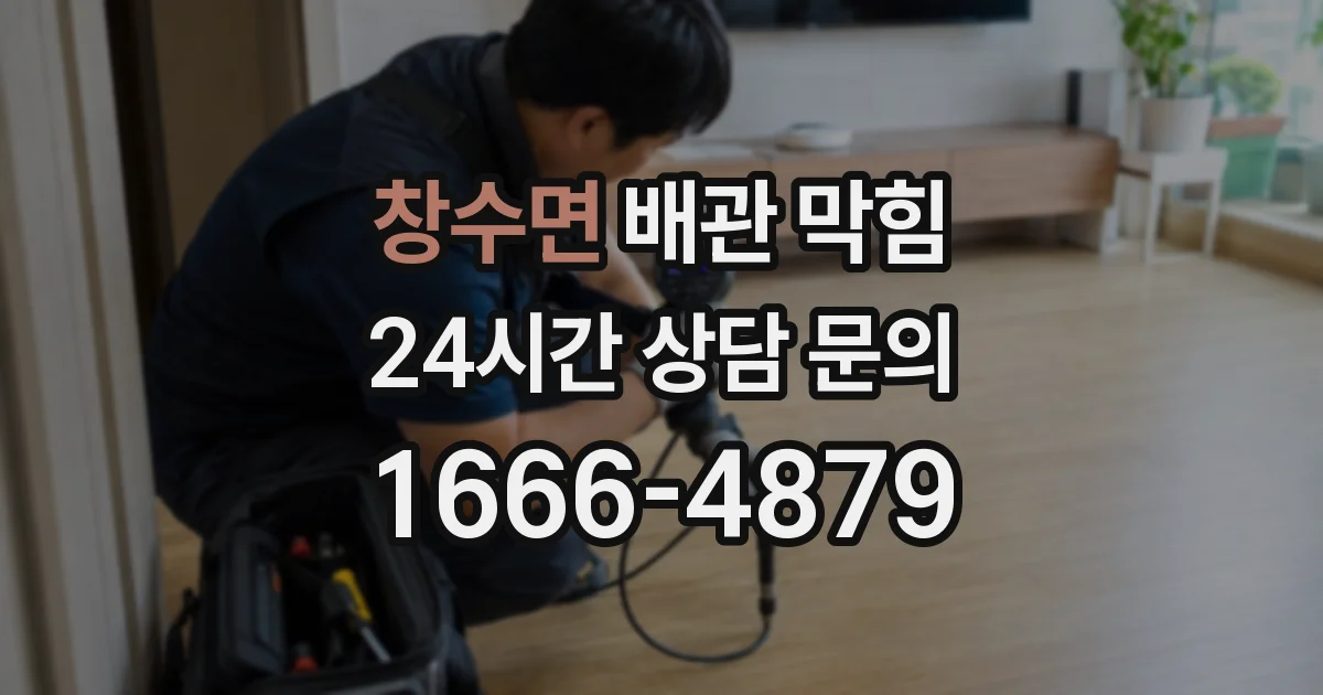 창수면 배관 막힘