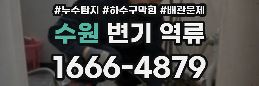 수원 변기 역류