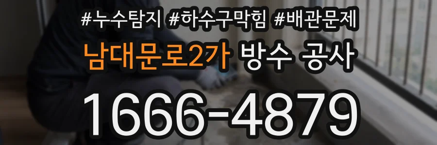 남대문로2가 방수 공사