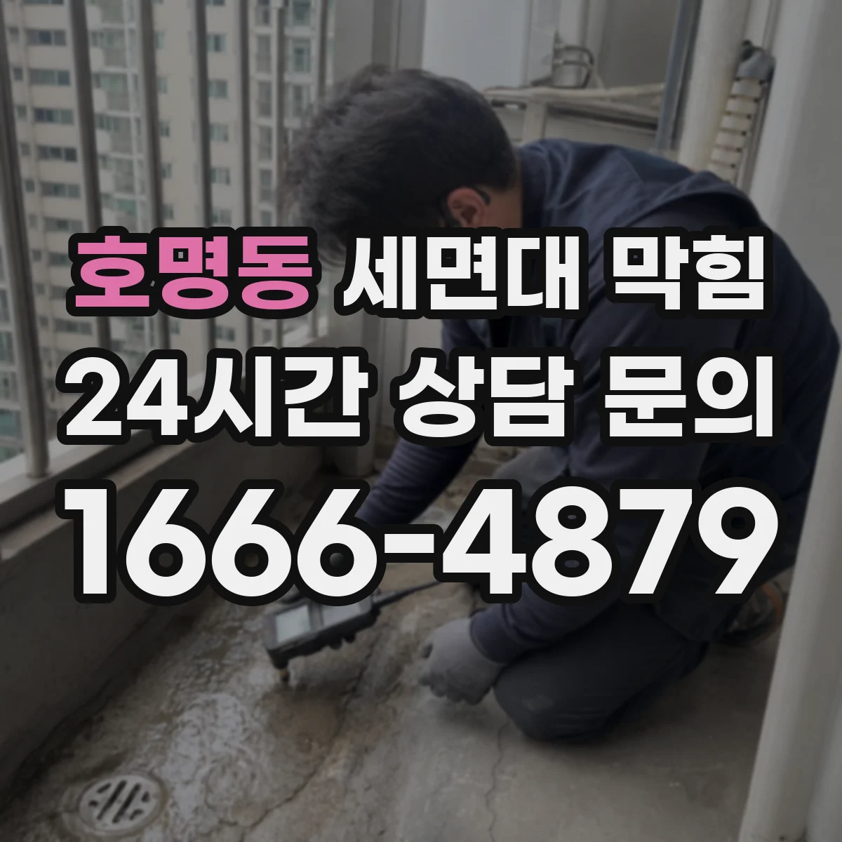 호명동 세면대 막힘