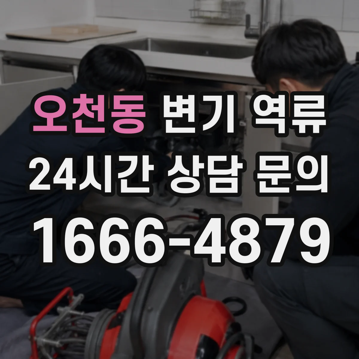 오천동 변기 역류
