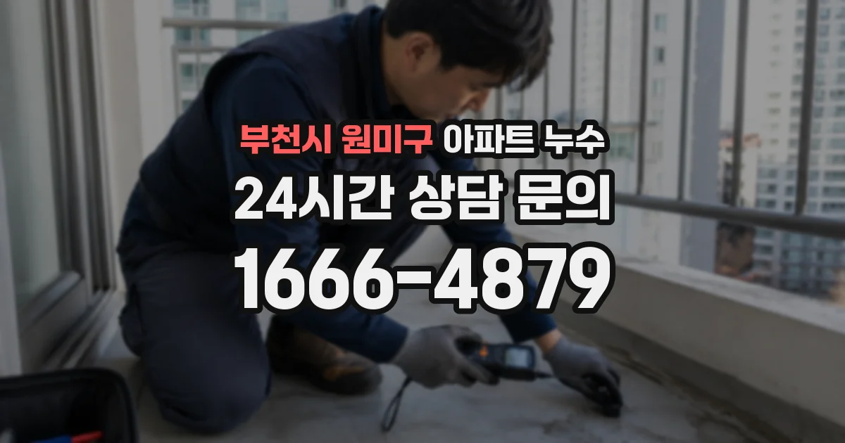 부천시 원미구 아파트 누수