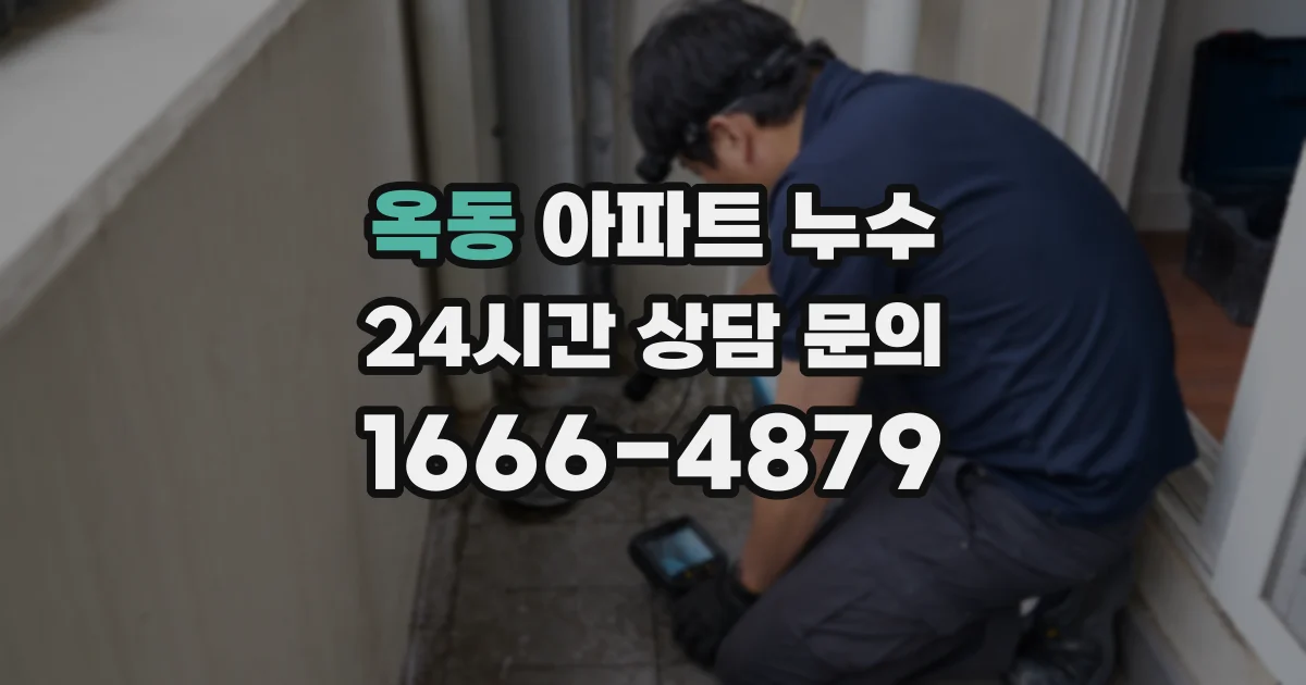 옥동 아파트 누수