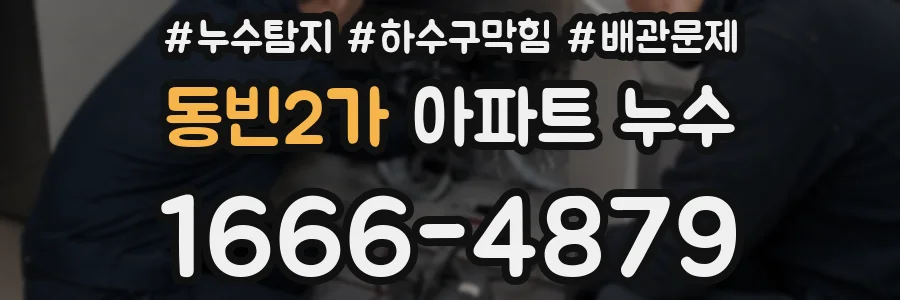 동빈2가 아파트 누수