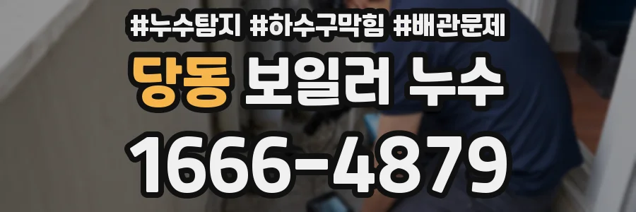 당동 보일러 누수