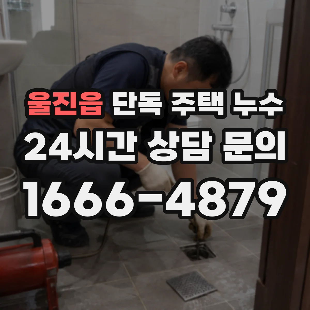 울진읍 단독 주택 누수
