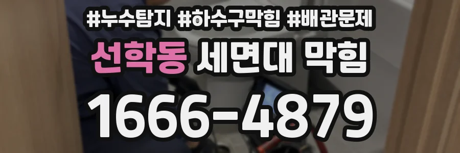 선학동 세면대 막힘